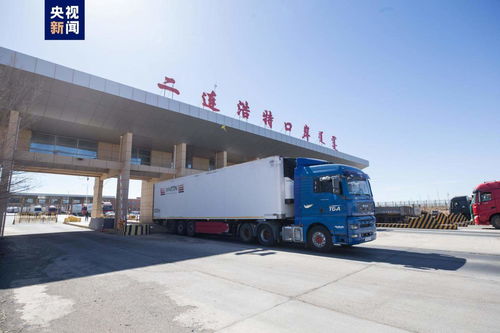 內(nèi)蒙古二連浩特公路口岸4月1日起實(shí)現(xiàn)24小時(shí)貨運(yùn)通關(guān)，道路普通貨物運(yùn)輸迎來(lái)新格局